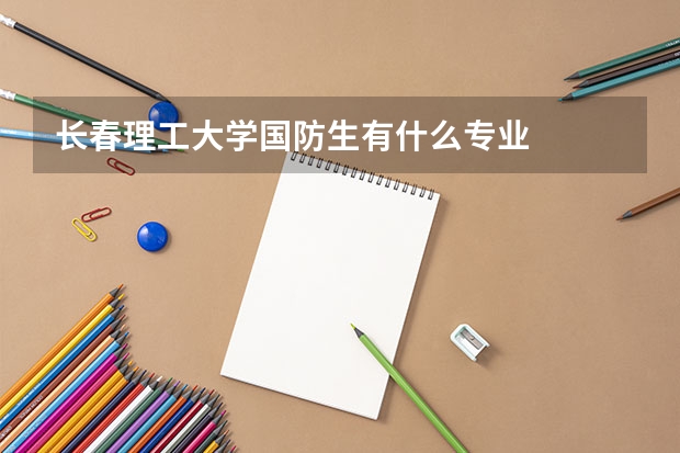 长春理工大学国防生有什么专业