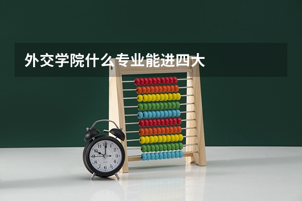 外交学院什么专业能进四大