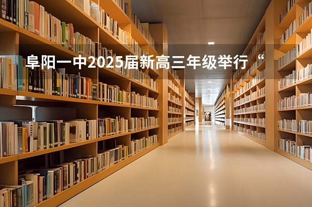 阜阳一中2025届新高三年级举行“梦想启航，走进高三”誓师大会（南京2025高三零模考试时间 几月几号考试）