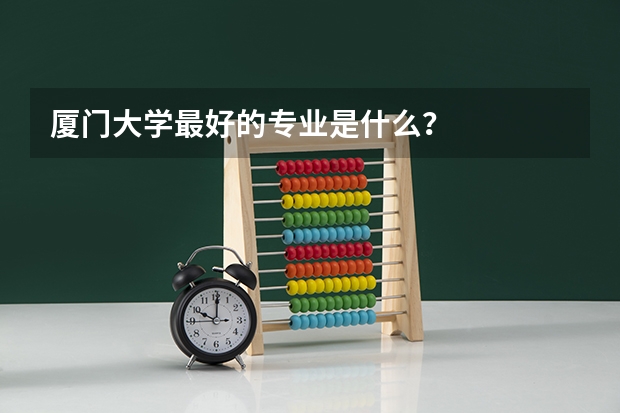 厦门大学最好的专业是什么？