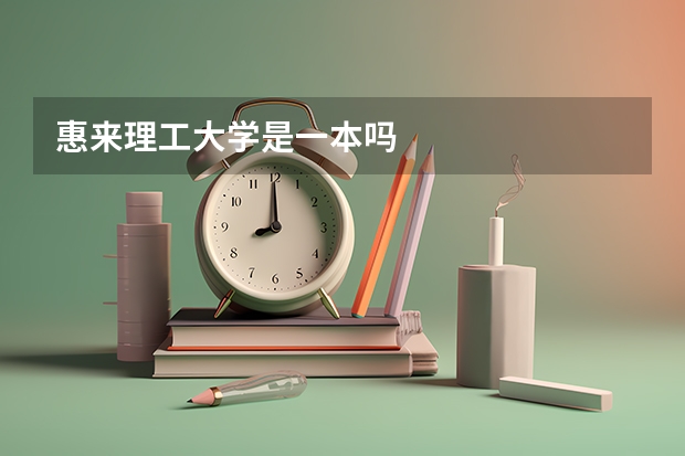 惠来理工大学是一本吗