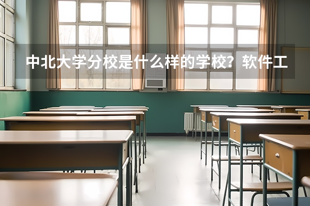 中北大学分校是什么样的学校？软件工程怎么样？