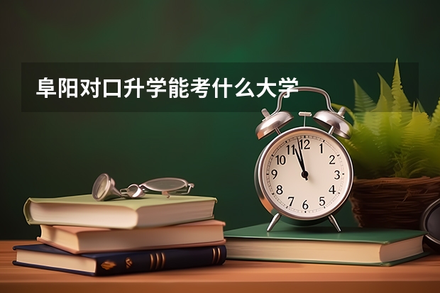 阜阳对口升学能考什么大学