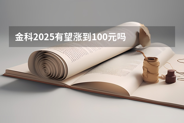 金科2025有望涨到100元吗