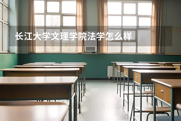 长江大学文理学院法学怎么样