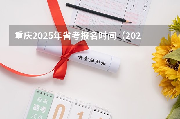 重庆2025年省考报名时间（2025年重庆马拉松比赛时间）