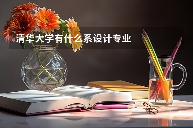 清华大学有什么系设计专业