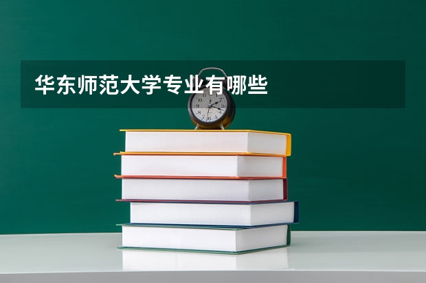 华东师范大学专业有哪些