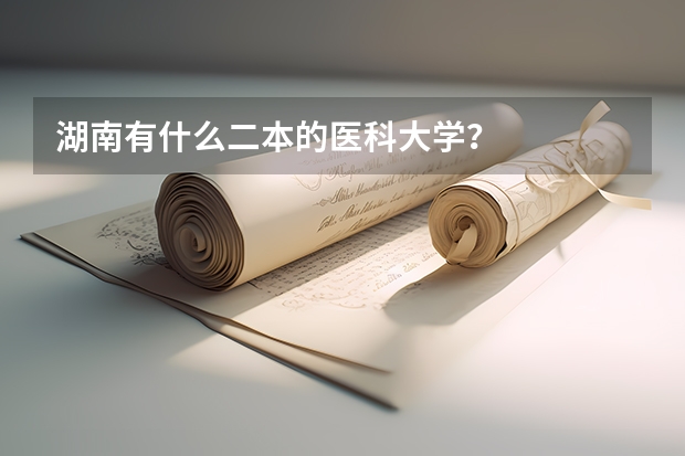 湖南有什么二本的医科大学？