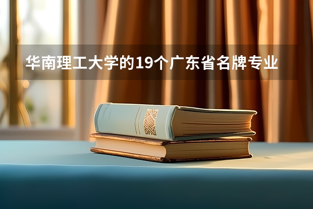 华南理工大学的19个广东省名牌专业是什么