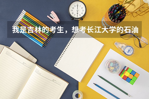 我是吉林的考生，想考长江大学的石油（长江大学文理学院国际经济与贸易专业好不好就业?）