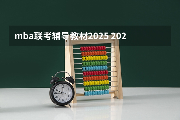 mba联考辅导教材2025 2025年入学中国石油大学(北京)MBA综合评审攻略申请流程