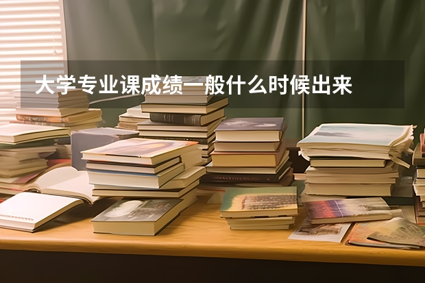 大学专业课成绩一般什么时候出来