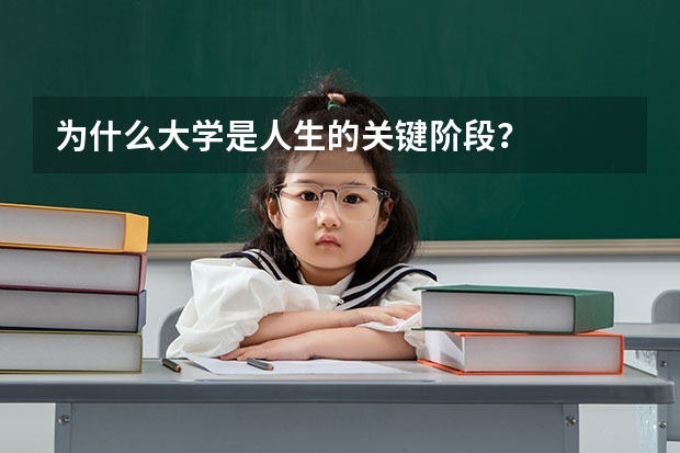 为什么大学是人生的关键阶段？