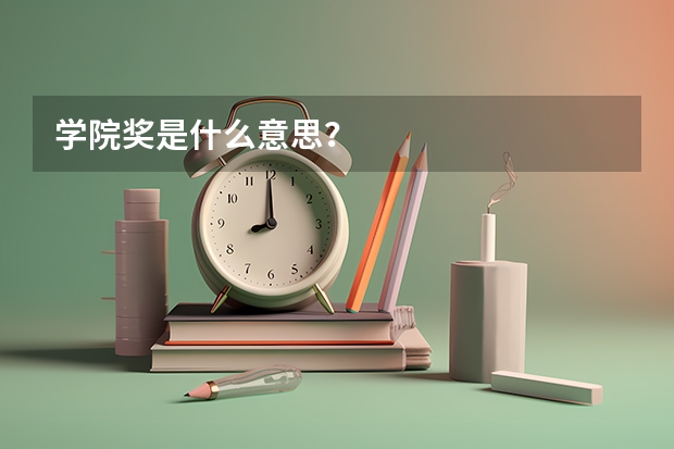 学院奖是什么意思？