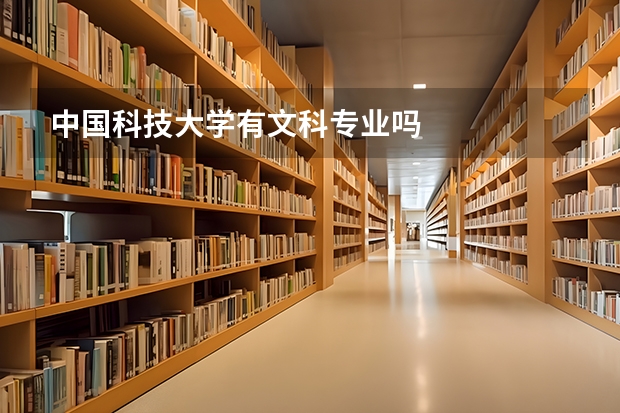 中国科技大学有文科专业吗