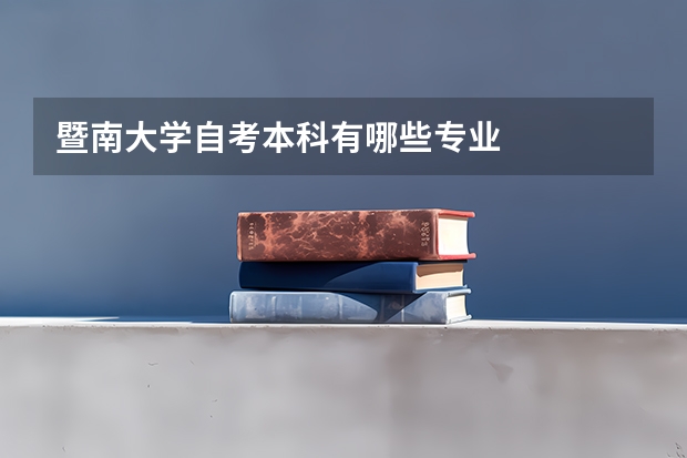 暨南大学自考本科有哪些专业