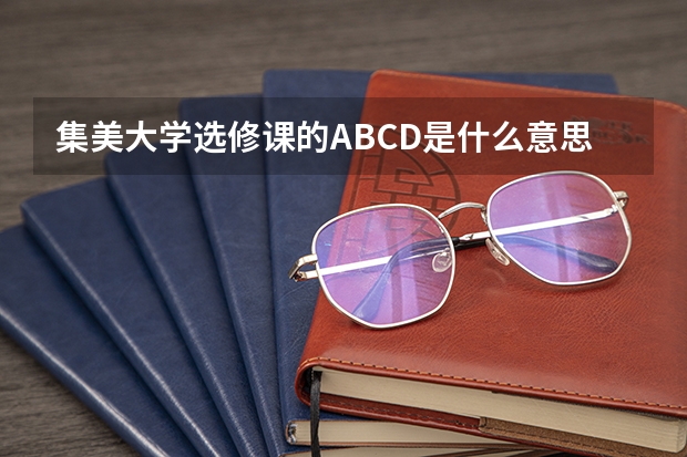 集美大学选修课的ABCD是什么意思