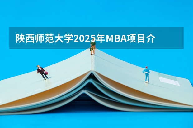 陕西师范大学2025年MBA项目介绍 备考全规划 2025年入学浙江大学管理学院MBA提前面试攻略预面试申请流程