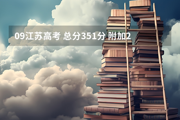 09江苏高考 总分351分 附加21分 物理化学都是A+,能上什么大学