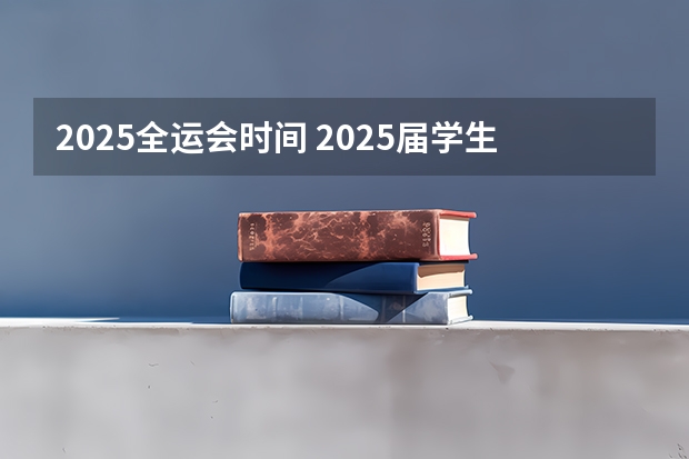 2025全运会时间 2025届学生海南高中学业水平考试考籍建立时间安排