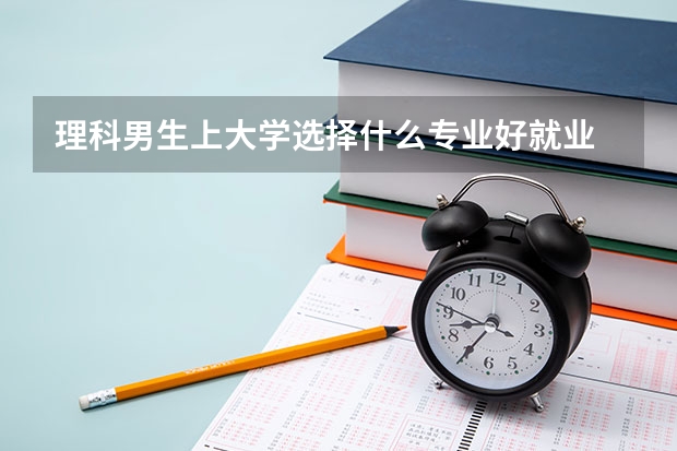 理科男生上大学选择什么专业好就业