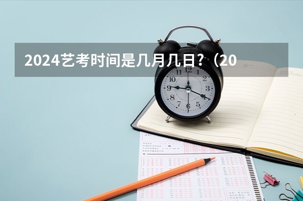 2024艺考时间是几月几日?（2025年湖南春晚播出时间）