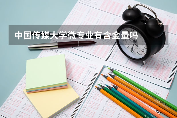 中国传媒大学微专业有含金量吗