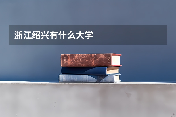 浙江绍兴有什么大学