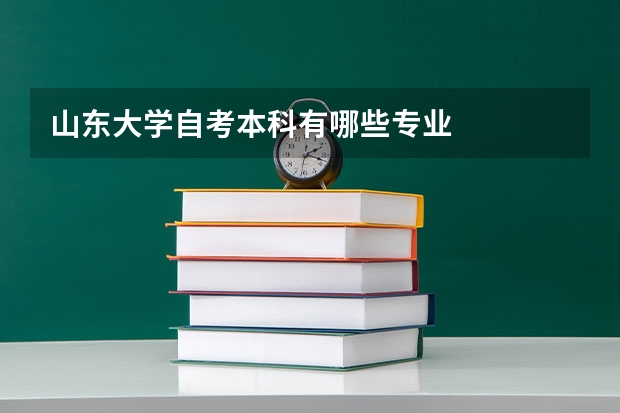 山东大学自考本科有哪些专业