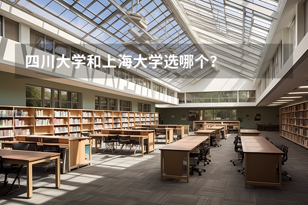 四川大学和上海大学选哪个？