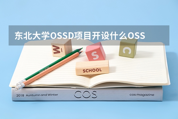 东北大学OSSD项目开设什么OSSD课程？