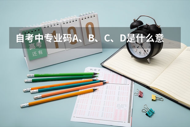 自考中专业码A、B、C、D是什么意思？