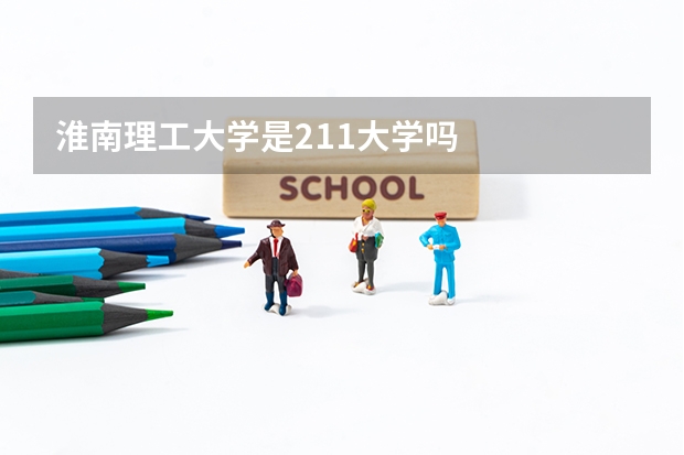 淮南理工大学是211大学吗