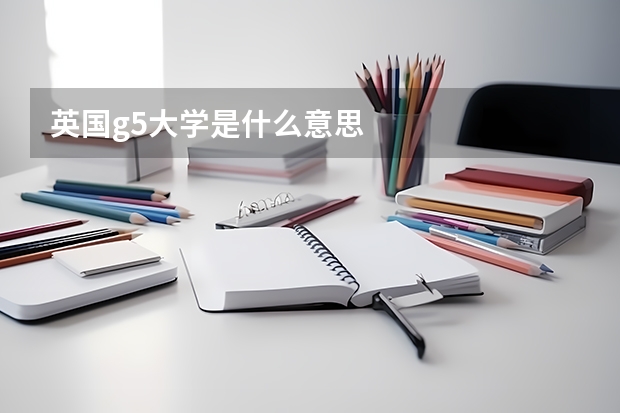 英国g5大学是什么意思