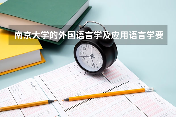 南京大学的外国语言学及应用语言学要学什么门课