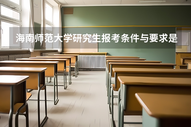 海南师范大学研究生报考条件与要求是什么？