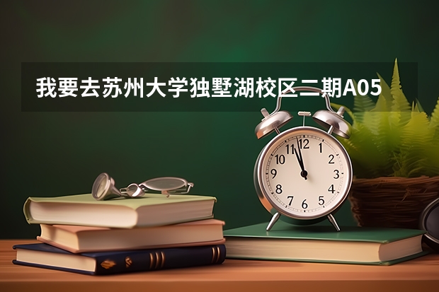 我要去苏州大学独墅湖校区二期A05号楼，我乘公交车从苏州北站应该怎么去？