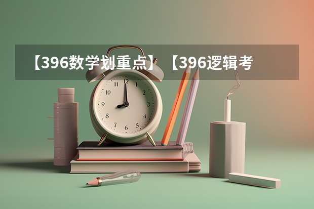 【396数学划重点】【396逻辑考察范围】【396择校】2025届396经济类联考，那些你必须知道的事 岗位汇总丨6月新增2025届名企大厂、国央企暑期实习岗位信息