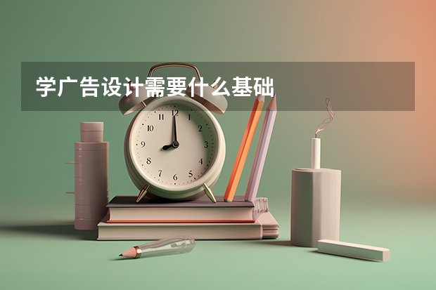 学广告设计需要什么基础