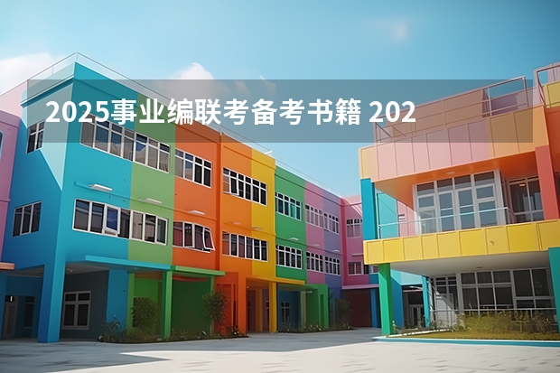 2025事业编联考备考书籍 2025年湖北省事业编考试报名时间