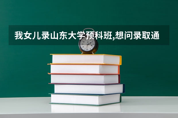 我女儿录山东大学预科班,想问录取通知书什么时候发