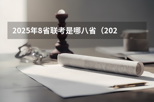 2025年8省联考是哪八省（2025年8省联考是哪8省）