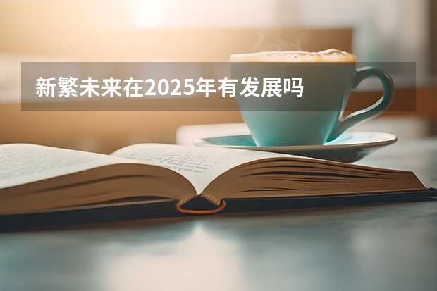 新繁未来在2025年有发展吗