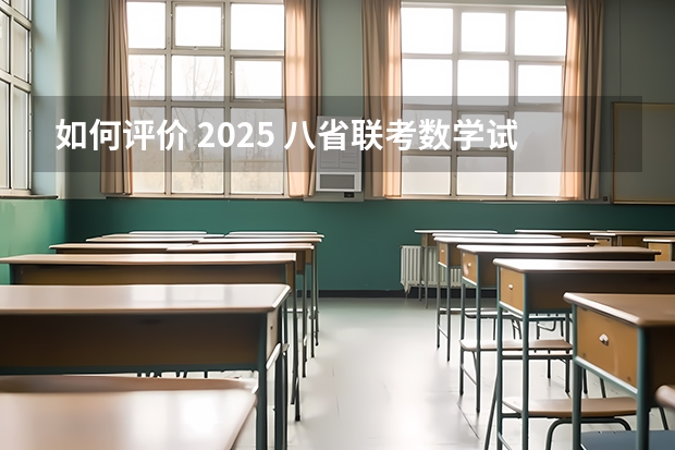 如何评价 2025 八省联考数学试卷?