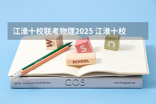 江淮十校联考物理2025 江淮十校联考宿州考区包括哪几个学校？