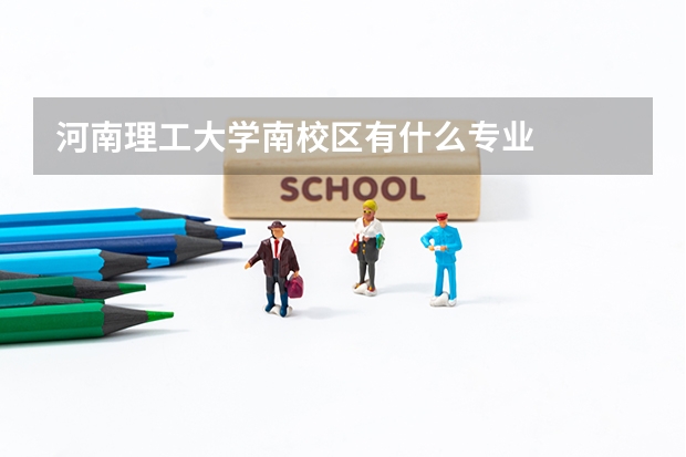 河南理工大学南校区有什么专业