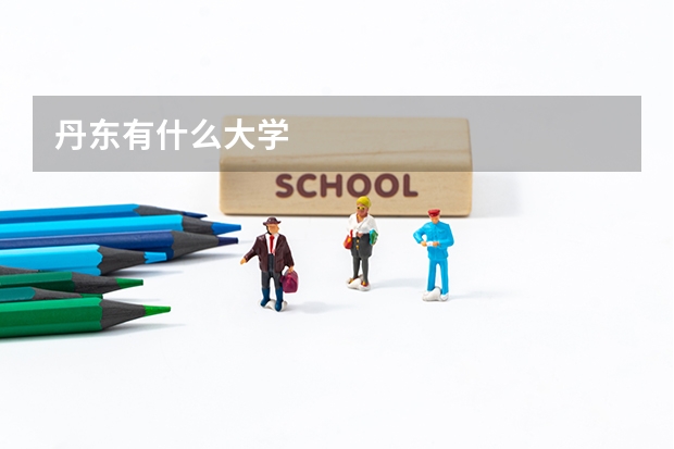 丹东有什么大学