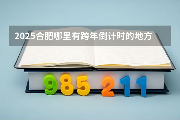 2025合肥哪里有跨年倒计时的地方