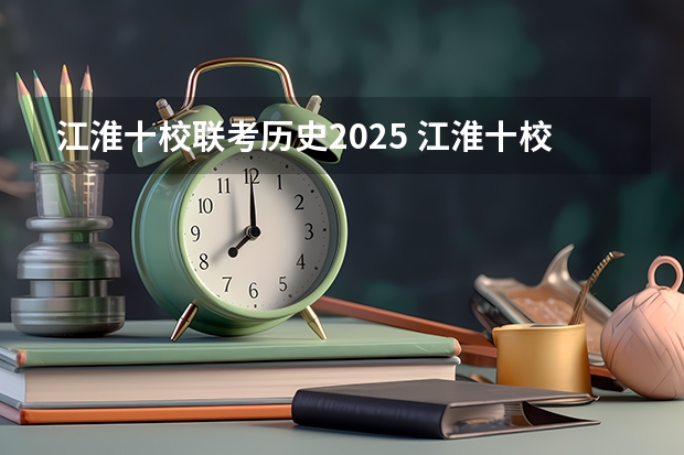 江淮十校联考历史2025 江淮十校联考成绩查询